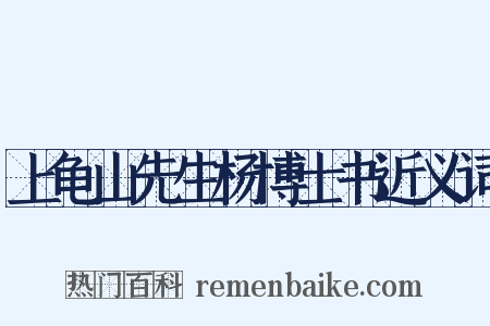 上龟山先生杨博士书近义词是什么意思的图片